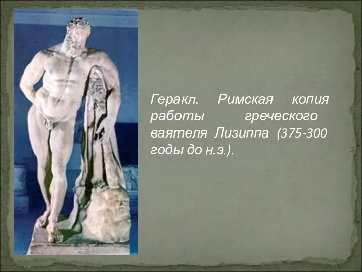 Геракл. Римская копия работы греческого ваятеля Лизиппа (375-300 годы до н.э.).