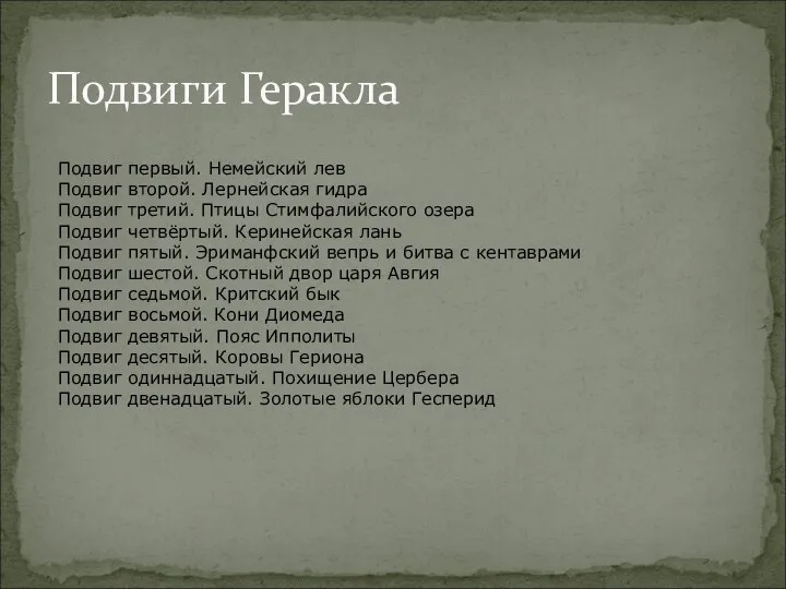 Подвиги Геракла Подвиг первый. Немейский лев Подвиг второй. Лернейская гидра Подвиг