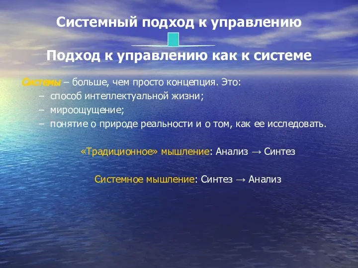 Системный подход к управлению Подход к управлению как к системе Системы