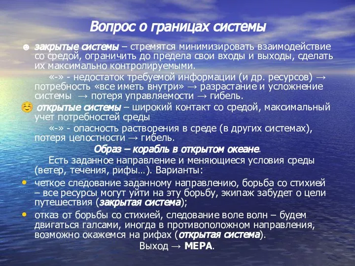 Вопрос о границах системы ☻ закрытые системы – стремятся минимизировать взаимодействие