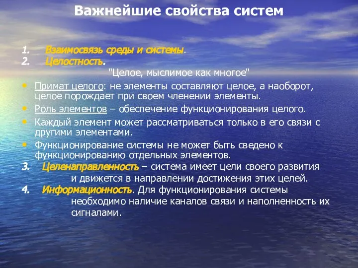 Важнейшие свойства систем 1. Взаимосвязь среды и системы. 2. Целостность. "Целое,