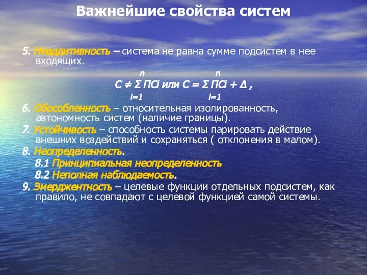 Важнейшие свойства систем 5. Неаддитивность – система не равна сумме подсистем