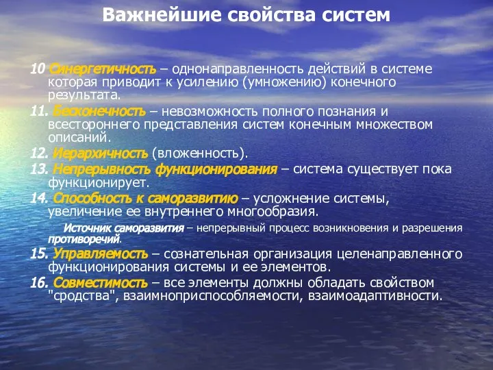 Важнейшие свойства систем 10 Синергетичность – однонаправленность действий в системе которая