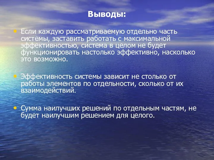 Выводы: Если каждую рассматриваемую отдельно часть системы, заставить работать с максимальной