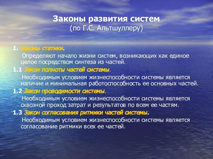 Законы развития систем (по Г.С. Альтшуллеру) 1. Законы статики. Определяют начало