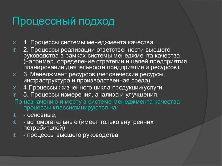 Процессный подход 1. Процессы системы менеджмента качества. 2. Процессы реализации ответственности