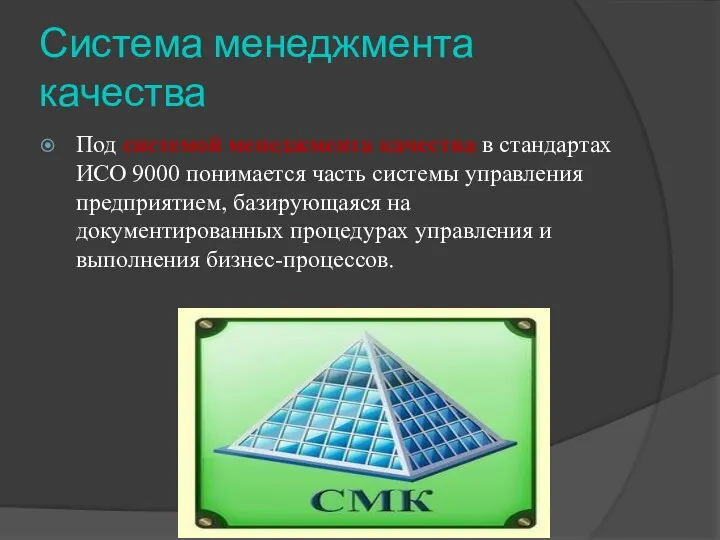 Система менеджмента качества Под системой менеджмента качества в стандартах ИСО 9000