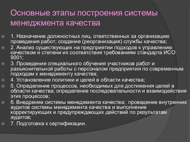 Основные этапы построения системы менеджмента качества 1. Назначение должностных лиц, ответственных