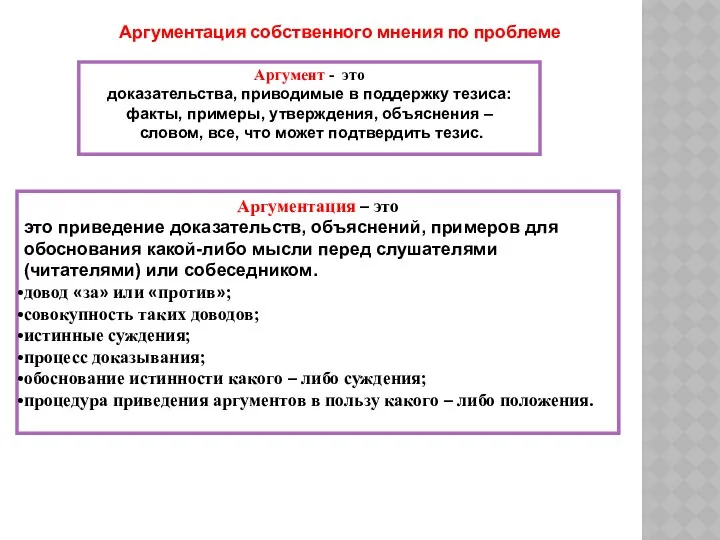 Аргументация – это это приведение доказательств, объяснений, примеров для обоснования какой-либо