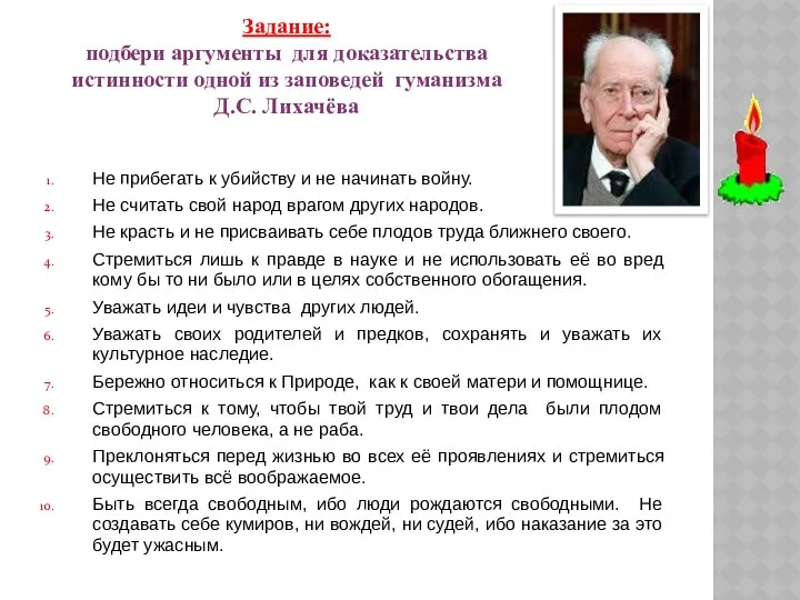 Задание: подбери аргументы для доказательства истинности одной из заповедей гуманизма Д.С.