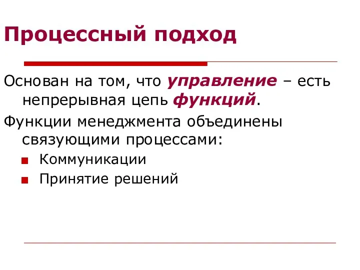 Процессный подход Основан на том, что управление – есть непрерывная цепь