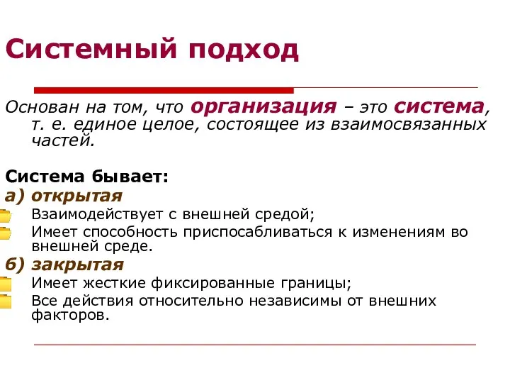 Системный подход Основан на том, что организация – это система, т.