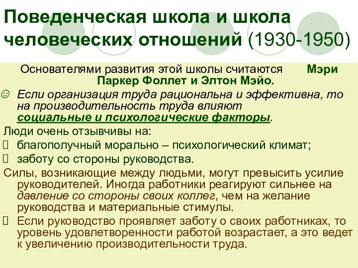 Поведенческая школа и школа человеческих отношений (1930-1950) Основателями развития этой школы