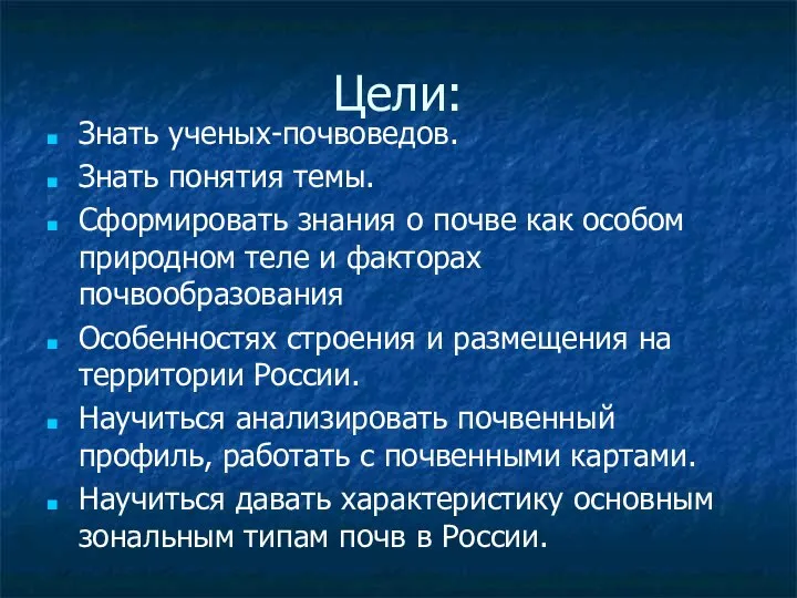 Цели: Знать ученых-почвоведов. Знать понятия темы. Сформировать знания о почве как