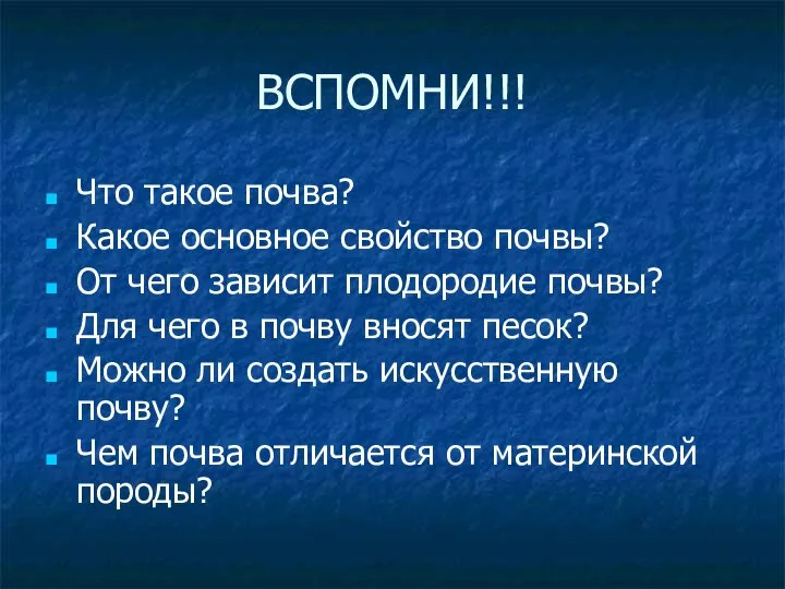 ВСПОМНИ!!! Что такое почва? Какое основное свойство почвы? От чего зависит