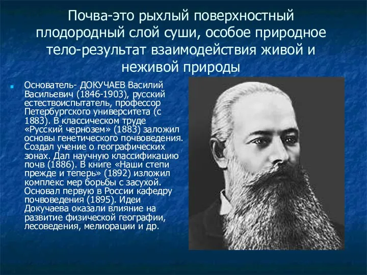 Почва-это рыхлый поверхностный плодородный слой суши, особое природное тело-результат взаимодействия живой