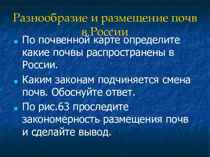 Разнообразие и размещение почв в России По почвенной карте определите какие