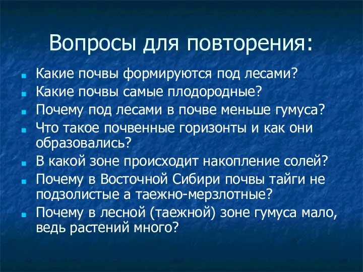 Вопросы для повторения: Какие почвы формируются под лесами? Какие почвы самые