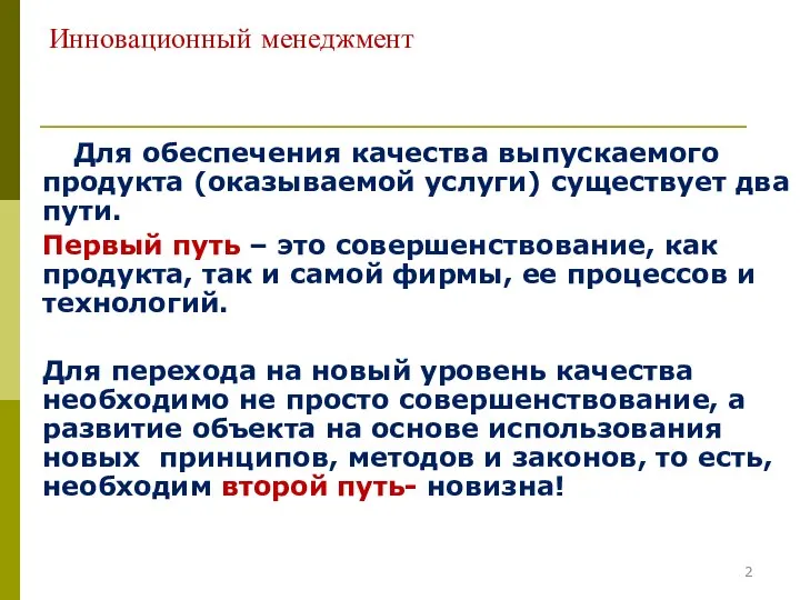 Инновационный менеджмент Для обеспечения качества выпускаемого продукта (оказываемой услуги) существует два