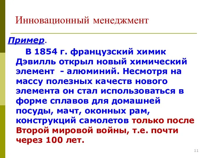 Инновационный менеджмент Пример. В 1854 г. французский химик Дэвилль открыл новый