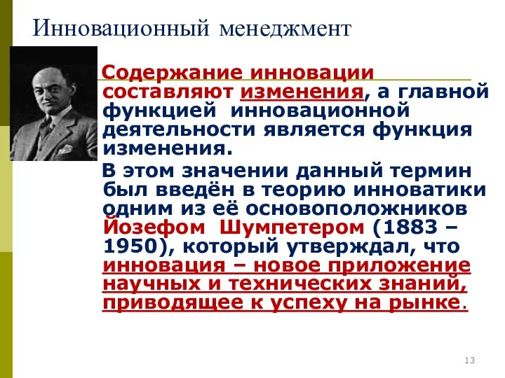 Инновационный менеджмент Cодержание инновации составляют изменения, а главной функцией инновационной деятельности