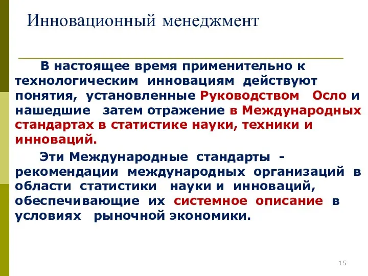 Инновационный менеджмент В настоящее время применительно к технологическим инновациям действуют понятия,