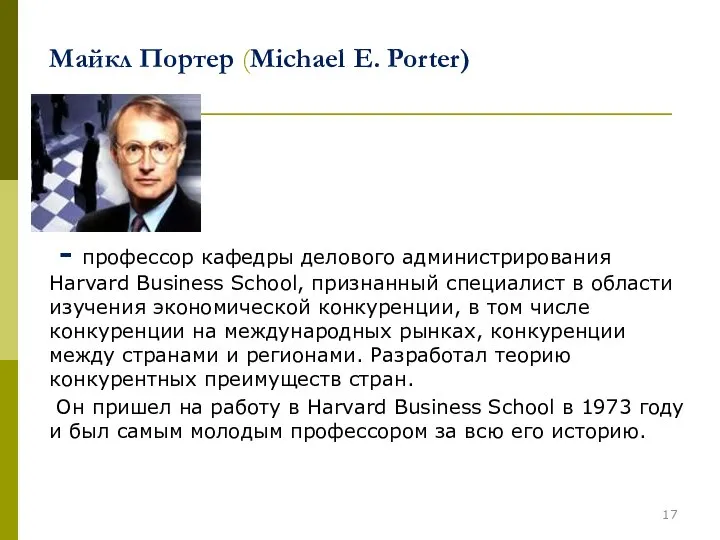 Майкл Портер (Michael E. Porter) - профессор кафедры делового администрирования Harvard