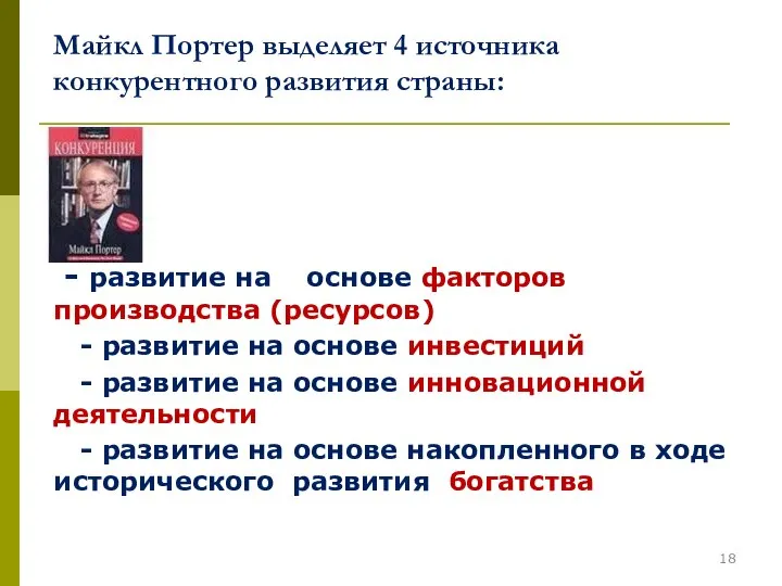 Майкл Портер выделяет 4 источника конкурентного развития страны: - развитие на