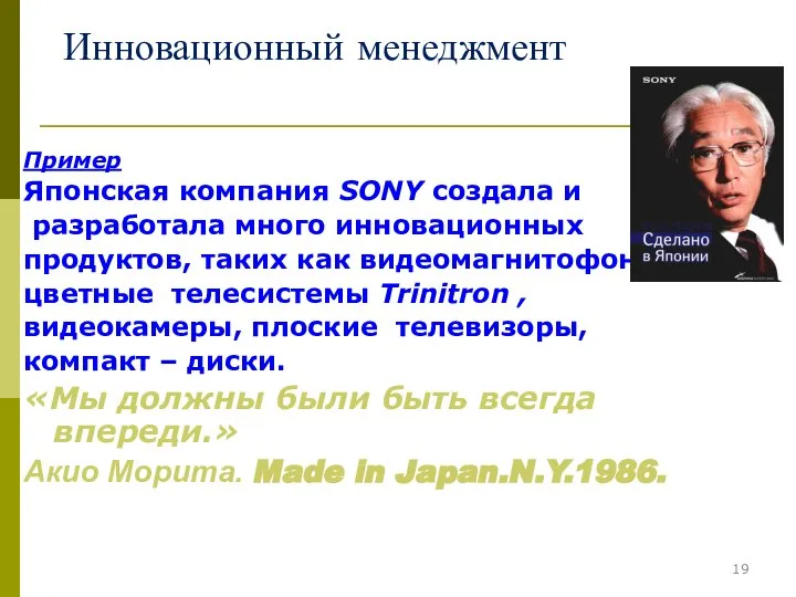 Инновационный менеджмент Пример Японская компания SONY создала и разработала много инновационных