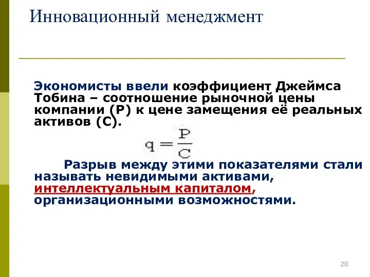 Инновационный менеджмент Экономисты ввели коэффициент Джеймса Тобина – соотношение рыночной цены