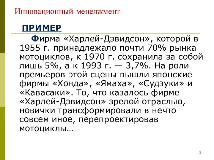 Инновационный менеджмент ПРИМЕР Фирма «Харлей-Дэвидсон», которой в 1955 г. принадлежало почти