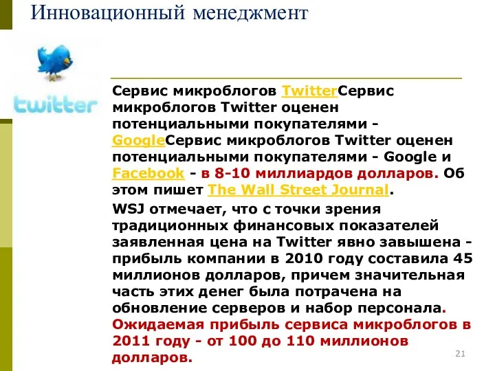 Инновационный менеджмент Сервис микроблогов TwitterСервис микроблогов Twitter оценен потенциальными покупателями -