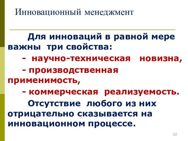 Инновационный менеджмент Для инноваций в равной мере важны три свойства: -