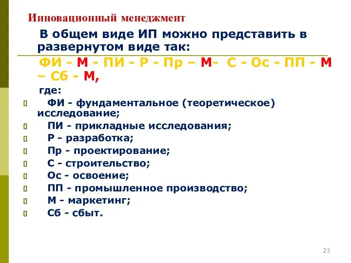 Инновационный менеджмент В общем виде ИП можно представить в развернутом виде