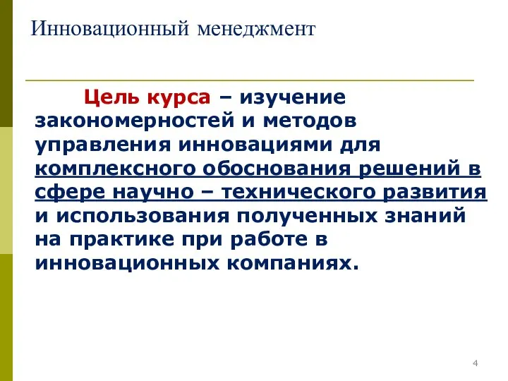 Инновационный менеджмент Цель курса – изучение закономерностей и методов управления инновациями