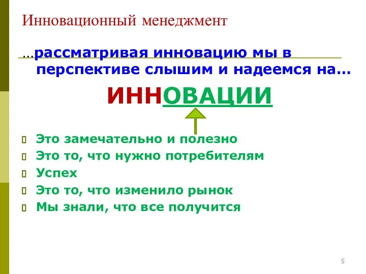 Инновационный менеджмент …рассматривая инновацию мы в перспективе слышим и надеемся на…