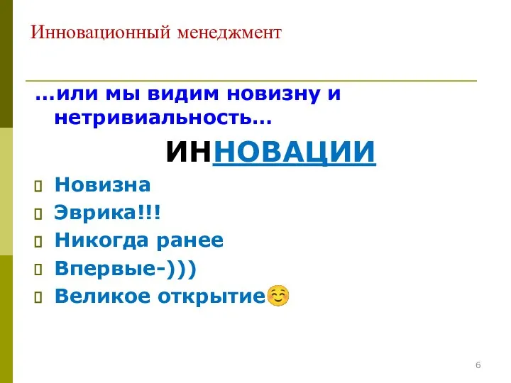 Инновационный менеджмент …или мы видим новизну и нетривиальность… ИННОВАЦИИ Новизна Эврика!!! Никогда ранее Впервые-))) Великое открытие☺