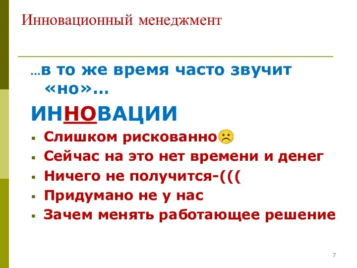 Инновационный менеджмент …в то же время часто звучит «но»… ИННОВАЦИИ Слишком