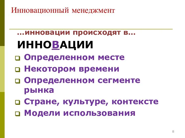 Инновационный менеджмент …инновации происходят в… ИННОВАЦИИ Определенном месте Некотором времени Определенном