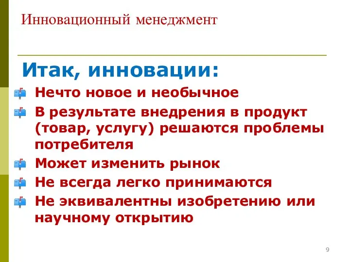 Инновационный менеджмент Итак, инновации: Нечто новое и необычное В результате внедрения