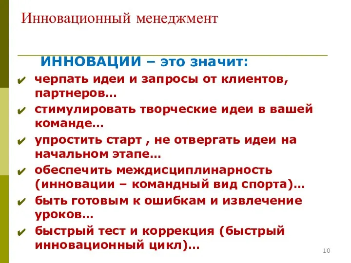 Инновационный менеджмент ИННОВАЦИИ – это значит: черпать идеи и запросы от