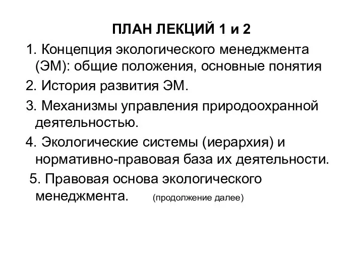 ПЛАН ЛЕКЦИЙ 1 и 2 1. Концепция экологического менеджмента (ЭМ): общие