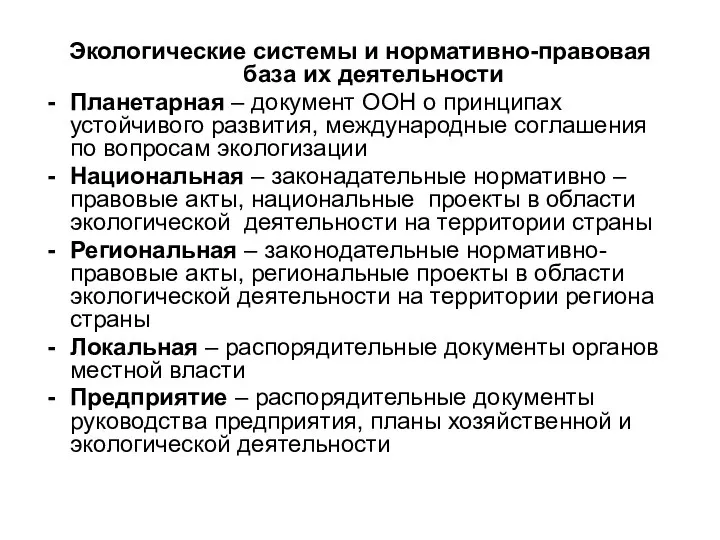 Экологические системы и нормативно-правовая база их деятельности Планетарная – документ ООН