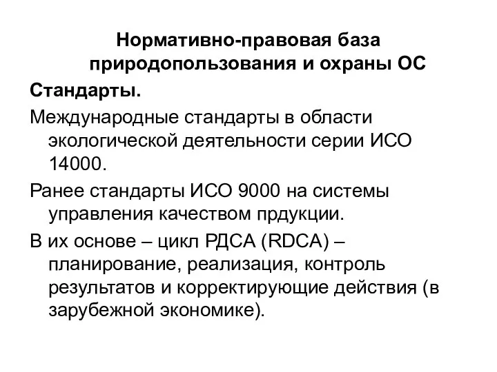 Нормативно-правовая база природопользования и охраны ОС Стандарты. Международные стандарты в области