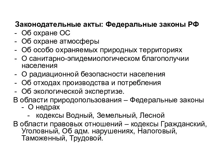 Законодательные акты: Федеральные законы РФ Об охране ОС Об охране атмосферы