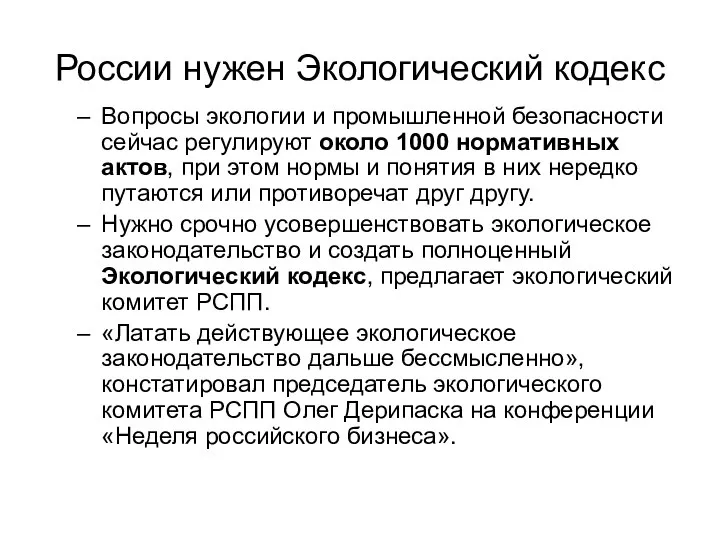 России нужен Экологический кодекс Вопросы экологии и промышленной безопасности сейчас регулируют