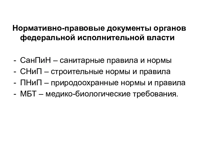 Нормативно-правовые документы органов федеральной исполнительной власти СанПиН – санитарные правила и