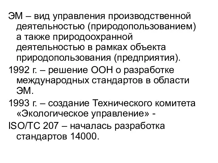 ЭМ – вид управления производственной деятельностью (природопользованием) а также природоохранной деятельностью