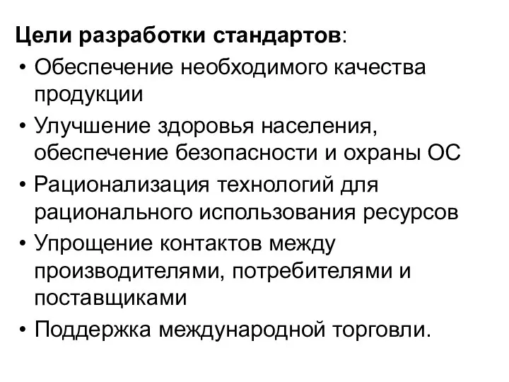 Цели разработки стандартов: Обеспечение необходимого качества продукции Улучшение здоровья населения, обеспечение