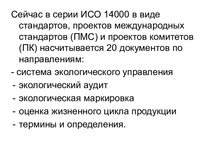 Сейчас в серии ИСО 14000 в виде стандартов, проектов международных стандартов